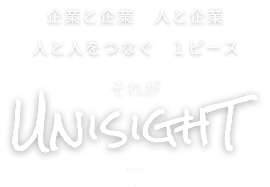 企業と企業 企業と人 人と人をつなぐ1ピース それがUNISIGHT