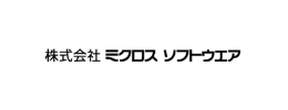 株式会社ミクロスソフトウェア